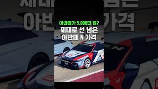 아반떼가 5,000만 원? 제대로 선 넘은 아반떼 N 가격