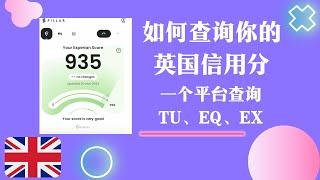 如何用pillar查询你的英国信用分｜一个平台查询 TU EQ EX | Trading212 如何开 ｜ Myguava开不了怎么办