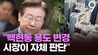 재판부 "백현동 '옹벽아파트' 용도 변경, 이재명 스스로 한 것" [뉴스9]