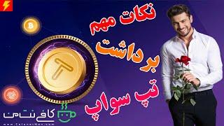 نکات مهم برداشت تپ سواپ (TapSwap) ارز رایگان بایننس