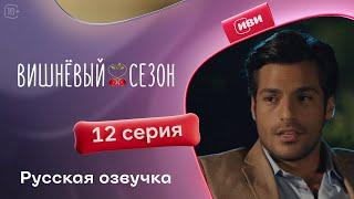 Вишневый сезон - 12 серия! Русский дубляж