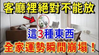 客廳里絕對不能放這3種東西，斷財路，全家運勢瞬間崩塌！只需放入這一神物，3天內橫財滾滾而來，財富爆棚讓鄰居羨慕到發瘋 |平安是福 #風水 #運勢 #人生感悟 #佛教 #風水 #生肖