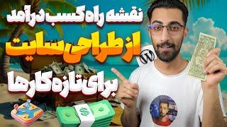 سیر تا پیاز کسب درآمد از طراحی سایت با وردپرس در ایران