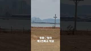 영종 청라 제3연륙교 착공#shorts