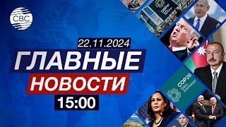 Байден пытается помешать Трампу | COP29: развитые страны должны развивающимся