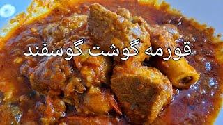 قورمه گوشت گوسفندی ،خوشمزه وآسان