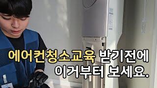 에어컨 청소 교육 받기 전에 보세요