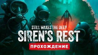 УЖАС ИЗ ГЛУБИН - Прохождение - Still Wakes The Deep: Siren's Rest