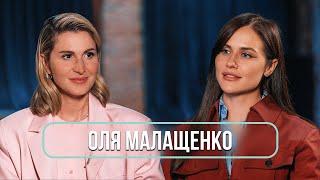 Оля Малащенко о токсичных комиках, изменах, одиночестве и «Женском стендапе»