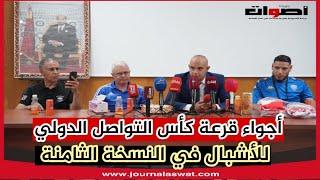 أجواء قرعة كأس التواصل الدولي للأشبال في النسخة الثامنة بسلا … مواجهات نارية