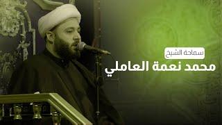 محاضرة | الشيخ محمد نعمه العاملي