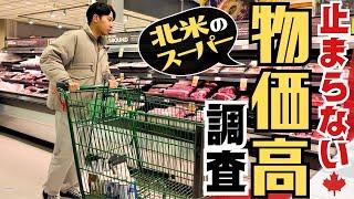 【北米】歴史的な物価高！スーパーの値段もとんでもないことに。