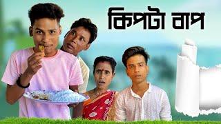 কিপটা বাপ || Son Vs Dad || Comedy Video || দুর্গা পূজা কমেডি