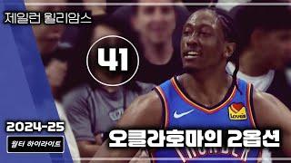 오클의 확고한 2옵션 제일런 윌리암스 41점 vs 샌안토니오 | 24-25 오클라호마 하이라이트