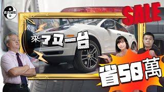 【講太大聲了~請小心！】又一台省50萬的車來了，買外匯車大推薦2021PORSCHE CAYENNE COUPE辦到好的價格真的是太划算了！