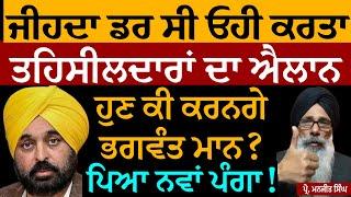 ਜੀਹਦਾ ਡਰ ਸੀ ਓਹੀ ਹੋਇਆ! ਤਹਿਸੀਲਦਾਰਾਂ ਦਾ ਐਲਾਨ! ਹੁਣ ਕੀ ਕਰਨਗੇ ਭਗਵੰਤ ਮਾਨ? ਪਿਆ ਨਵਾਂ ਪੰਗਾ