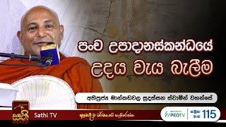 විශේෂ ධර්ම දේශනාව | Mankadawala Sudassana Thero  |  2024 07 12 | Sathi TV