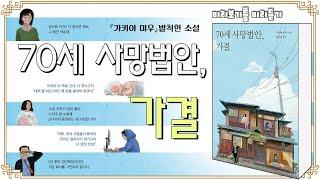 70세 사망법안 가결ㅣ가키야 미우ㅣ장편소설ㅣ왼쪽주머니ㅣ일본소설ㅣ발칙한 상상력ㅣ가정주부ㅣ시어머니ㅣ직장인ㅣ비정규직ㅣ취준생ㅣ오디오북ㅣ책 읽어주는ㅣ수면유도ㅣASMRㅣ미리보기ㅣ미리듣기