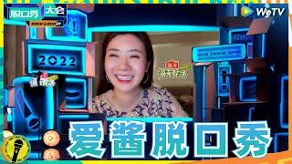 福原爱吐槽乒乓球：王楠张怡宁确实很厉害 而我很励志！ #脱口秀大会