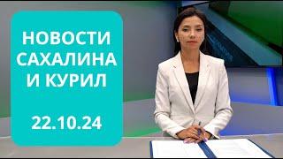 Прохождение сильного циклона / Утилизация сухогруза Новости Сахалина и Курил 22.10.24