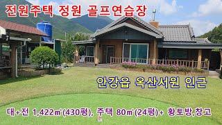 866.  경주 옥산서원인근 골프연습장을 갖춘 전원주택 소개