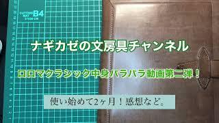 ロロマクラシック中身パラパラ動画第二弾！