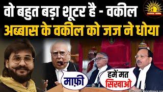 अब्बास को वकील ने बताया शूटर, तो जज ने फटकारा | Abbas Ansari Lawyer Kapil Sibbal Argument to Judge