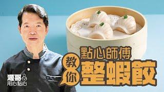 點心師傅教你整蝦餃 | 源哥 | 用心點心【第01集】