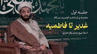 آیا اهل سقیفه تنها در سه ساعت، سعادت مردم را نابود کردند؟ جلسه اول غدیر تا فاطمیه - محمد باقر انصاری