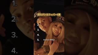 【彼女がいるラッパー5選】#hiphop #rap #rapper #ヒップホップ #日本語ラップ #ラッパー #ラップ #彼女