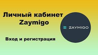 Личный кабинет Займиго (Zaymigo) - вход и регистрация