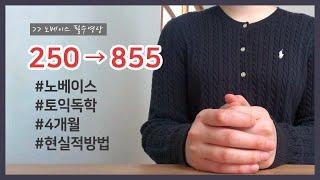 250 → 855점 | 토익 노베이스 독학러의 경험담 ' 가장 현실적이면서 중요한 공부 '  |  노베이스 필수시청