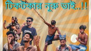 টিকটকার নূরু ভাই || bangla funny video|| Funny Video || @blackboys0.7