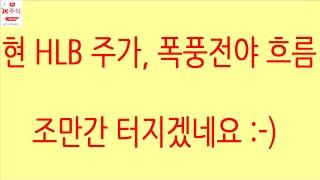 [HLB차트분석]HLB 주가는 외국인이 움직여야 크게 움직일 수 있습니다. 그들의 장 중 매매 포지션, 프로그램 매매와 연계해서 잘 살펴보세요. 거래량 급증! #에이치엘비 #hlb