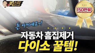 [150만뷰]전문가도 모르는 자동차 흠집제거 방법! (비급공개)