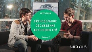 Еженедельное обсуждение автоновостей 13 апреля 2015