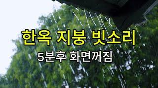 편안한 숙면을 위한 시골 지붕 빗소리/ ASMR 3시간/ 5분후 화면꺼짐