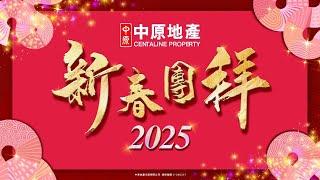 中原地產 新春團拜 2025