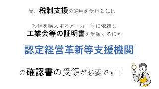 先端設備等導入計画　作成支援のご案内