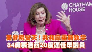 美參院變天！共和黨重新執掌　84歲裴洛西20度連任眾議員