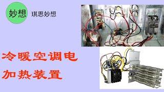 冷暖空调电加热装置-1