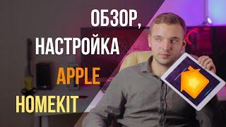 Умный дом от Apple - чем плох и хорош Homekit. Обзор и настройка