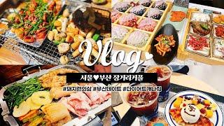 [장거리커플 vlog] 돼지런하게 술 마시고, 살크업 직전!! 범죄도시2 보고, 맛있는거 먹으며 행복했던 2일간의 부산데이트 브이로그