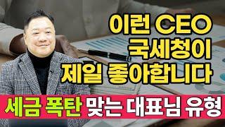 "이런 CEO, 국세청이 제일 좋아합니다" 세금 폭탄 맞는 대표님 유형 사장사관학교(중소기업 성장 지원센터)