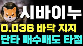 [시바이누전망&분석] 0.036 바닥 지지단타 매수매도 타점공개