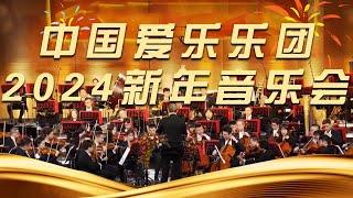 《中国爱乐乐团2024新年音乐会》| 中国音乐电视 Music TV