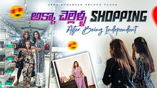 #vlog | అక్కా చెల్లెళ్ళ Shopping After Being Independent | AS