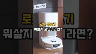 ⬆️⬆️ 드리미L10S Ultra 로봇청소기 뭐살지 고민 이라면?