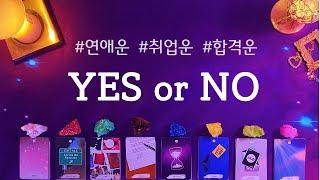 [타로]YES or NO #취업운#연애운#시험운