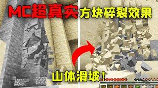 【我的世界 mod】谁再说MC不真实？装上这款mod，物理效果直接起飞 |